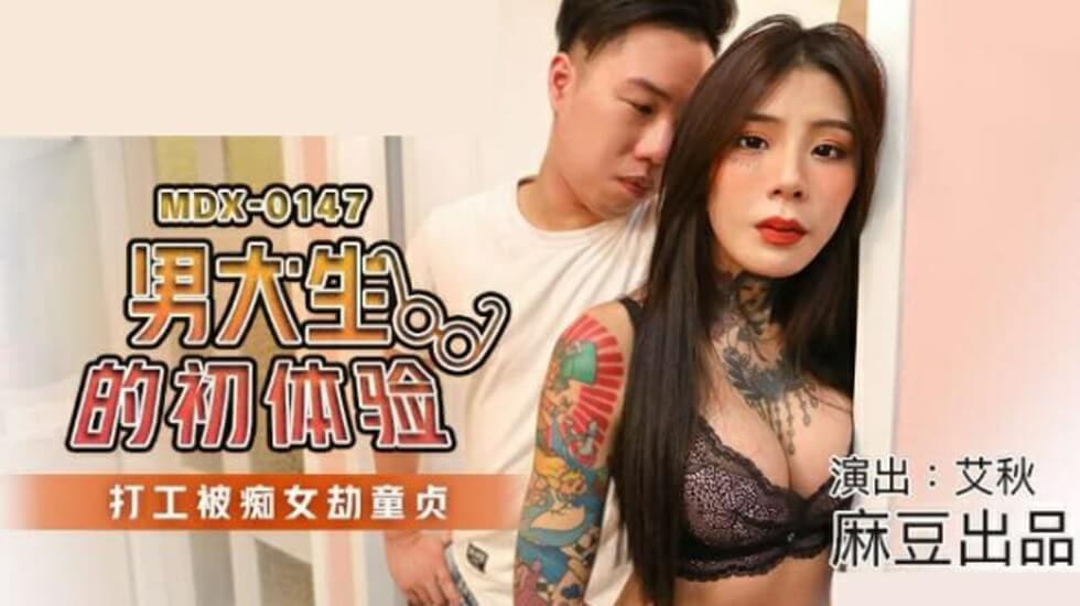 麻豆传媒-痴女霸王硬上弓!男大学生打工初体验惨遭破处夺童贞-艾秋